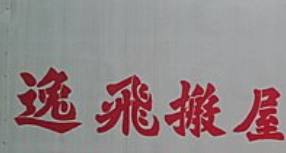推介: 逸飛搬屋搬運公司