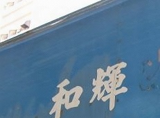 推介: 輝記搬運公司 (和輝)
