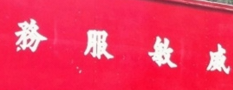 推介: 威敏搬屋