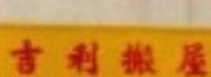 推介: 吉利搬屋公司