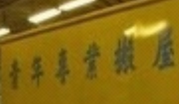 推介: 青年專業搬屋公司