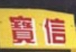 推介: 寶信搬運