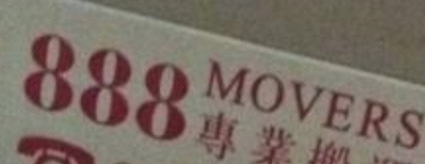 推介: 888專業搬運公司