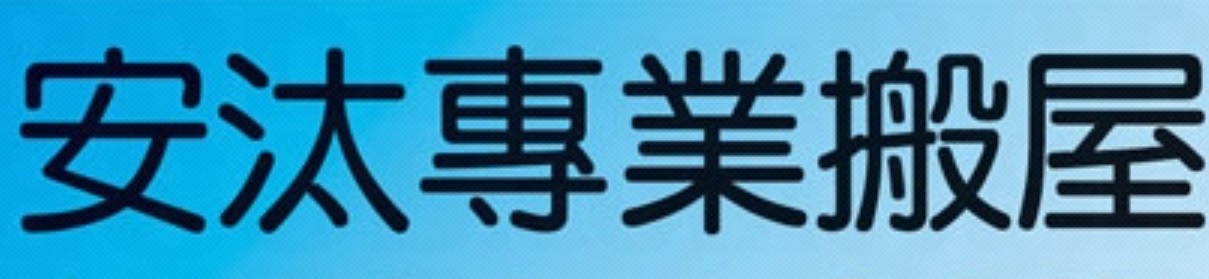 推介: 安汰專業搬屋搬運公司