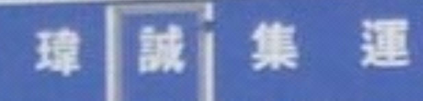 推介: 瑋誠集運