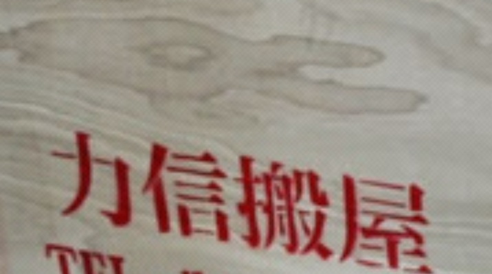 推介: 力信搬屋