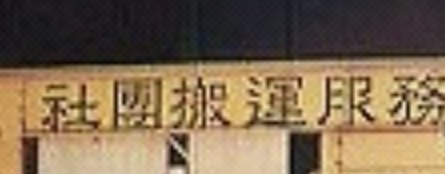 推介: 社團搬運服務公司