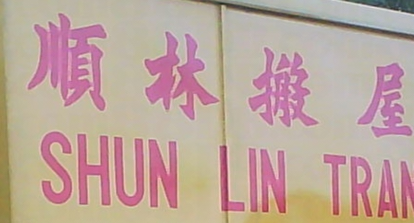 推介: 順林搬屋搬運公司