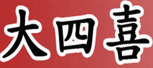 推介: 大四喜搬屋公司