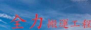 推介: 全力搬運工程 
