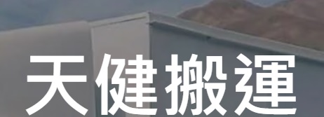 推介: 天健搬運