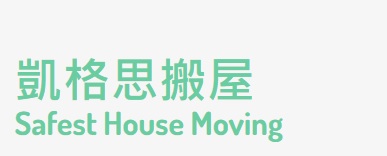 推介: 凱格思搬屋 Safest House Moving