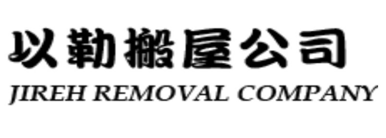 推介: 以勒搬屋