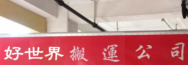 推介: 好世界搬屋公司