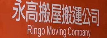 推介: 永高搬屋搬運公司