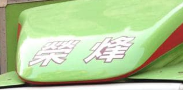 推介: 榮烽搬運