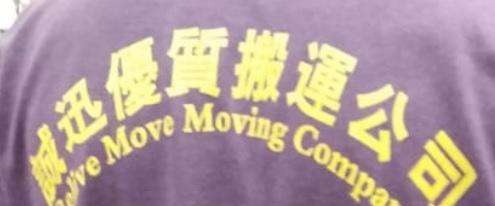 推介: 誠迅優質搬運公司