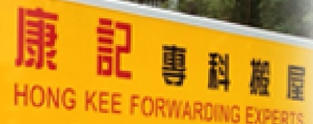 推介: 康記專科搬屋