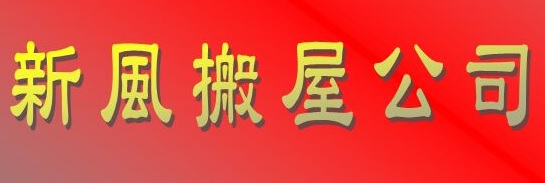 推介: 新風搬屋公司