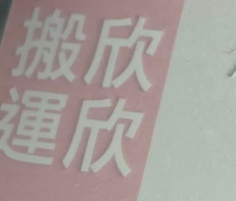 推介: 欣欣搬運搬屋 YanYan Moving