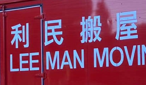 推介: 利民搬屋公司