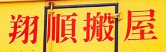 推介: 翔順搬運公司