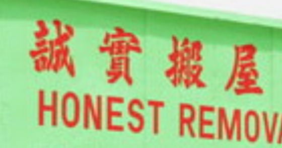 推介: 誠實搬屋 Honest Removal